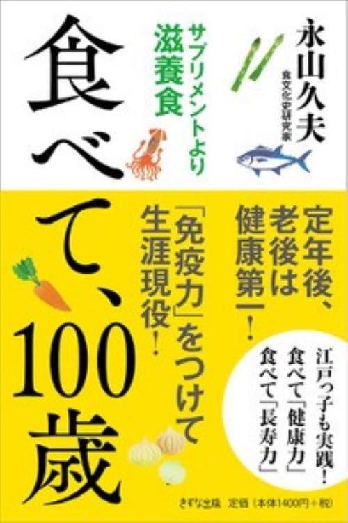 食べて、100歳